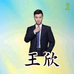 王欣